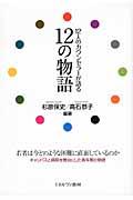 １２人のカウンセラーが語る１２の物語