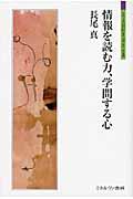 情報を読む力、学問する心