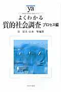 よくわかる質的社会調査 プロセス編