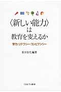 〈新しい能力〉は教育を変えるか / 学力・リテラシー・コンピテンシー