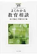 よくわかる教育相談