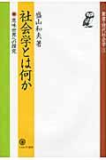 社会学とは何か / 意味世界への探究