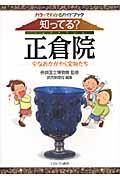 知ってる?正倉院 / 今なおかがやく宝物たち