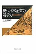 現代日本企業の競争力