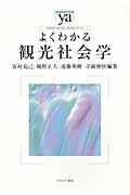 よくわかる観光社会学