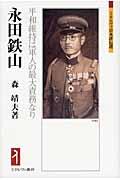 永田鉄山 / 平和維持は軍人の最大責務なり