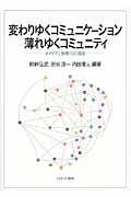 変わりゆくコミュニケーション薄れゆくコミュニティ / メディアと情報化の現在