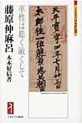 藤原仲麻呂 / 率性は聡く敏くして