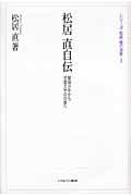 松居直自伝 / 軍国少年から児童文学の世界へ