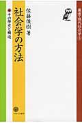 社会学の方法 / その歴史と構造