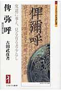 俾弥呼 / 鬼道に事え、見る有る者少なし