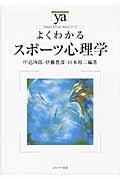 よくわかるスポーツ心理学