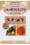 はじめて学ぶ日本の戦争児童文学史