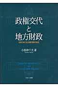 政権交代と地方財政