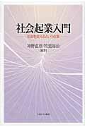 社会起業入門 / 社会を変えるという仕事