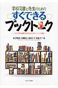 学校司書と先生のためのすぐできるブックトーク / 小・中学校・高等学校のわかりやすいシナリオ集