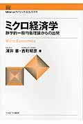 ミクロ経済学 / 静学的一般均衡理論からの出発