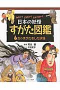 日本の妖怪すがた図鑑