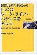 国際比較の視点から日本のワーク・ライフ・バランスを考える