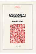 政策変容と制度設計