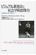 ビジュアル調査法と社会学的想像力 / 社会風景をありありと描写する