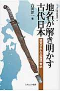 地名が解き明かす古代日本 / 錯覚された北海道・東北