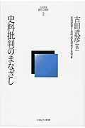 史料批判のまなざし