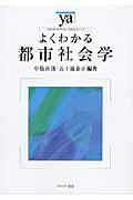 よくわかる都市社会学