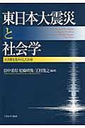 東日本大震災と社会学 / 大災害を生み出した社会