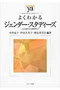 よくわかるジェンダー・スタディーズ