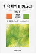 社会福祉用語辞典 第9版 / 福祉新時代の新しいスタンダード