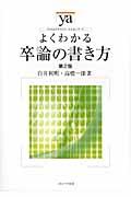 よくわかる卒論の書き方