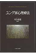 ユング派心理療法