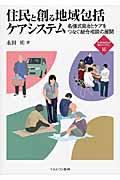 住民と創る地域包括ケアシステム / 名張式自治とケアをつなぐ総合相談の展開