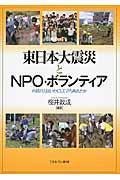 東日本大震災とNPO・ボランティア / 市民の力はいかにして立ち現れたか