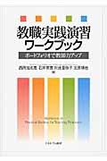 教職実践演習ワークブック