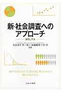 新・社会調査へのアプローチ / 論理と方法