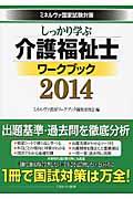 しっかり学ぶ介護福祉士ワークブック