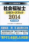 社会福祉士合格ワークブック