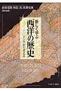 新しく学ぶ西洋の歴史 / アジアから考える