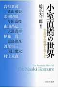 小室直樹の世界 / 社会科学の復興をめざして