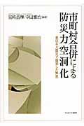 市町村合併による防災力空洞化 / 東日本大震災で露呈した弊害