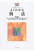 よくわかる刑法