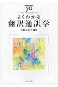 よくわかる翻訳通訳学