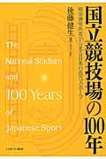 国立競技場の100年 / 明治神宮外苑から見る日本の近代スポーツ