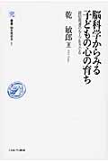 脳科学からみる子どもの心の育ち