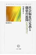 社会福祉の定義と価値の展開