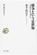 戦争という見世物 / 日清戦争祝捷大会潜入記