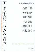 子どもを「人間としてみる」ということ / 子どもとともにある保育の原点