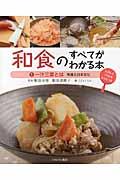 和食のすべてがわかる本 1 / たのしくつくれるレシピつき